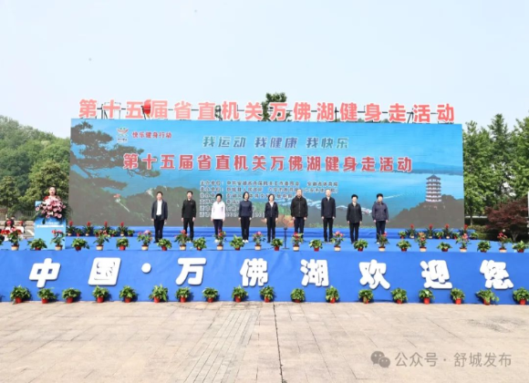 【游舒城】第十五屆省直機關萬佛湖健身走活動成功舉辦